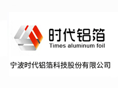 宁波时代铝箔科技股份有限公司