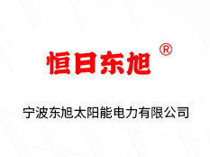 宁波东旭太阳能电力有限公司